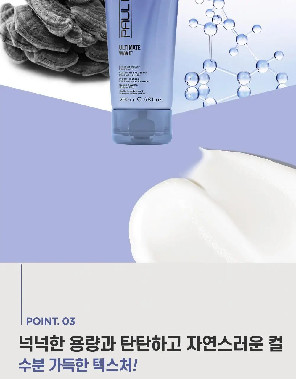 [미용실 컬크림]폴미첼 얼티메이트 웨이브 200ml[수분 컬크림] 상세페이지 19